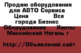 Продаю оборудования  для АВТО Сервиса › Цена ­ 75 000 - Все города Бизнес » Оборудование   . Ханты-Мансийский,Нягань г.